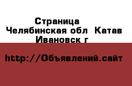   - Страница 3 . Челябинская обл.,Катав-Ивановск г.